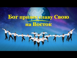 video восточная молния бог принес славу свою на востокпророчества библии выполнены sex