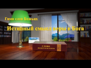 video восточная молнияхристианские песни истинный смысл веры в бога какова истинная вера в бога sex