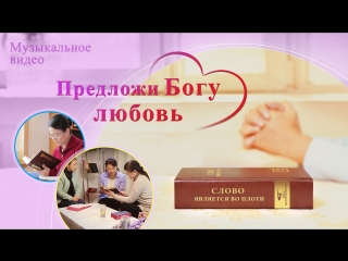 video восточная молнияхристианские песни 2018 предложи богу любовь жить для бога sex