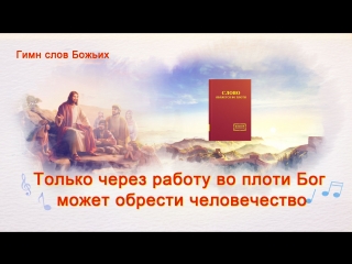 video восточная молнияхристианские песни только через работу во плоти бог может обрести человечество sex