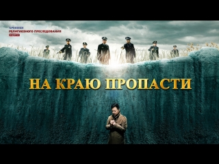 video восточная молнияхристианский фильм хроники религиозного преследования в китае на краю пропасти sex