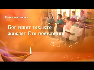 video восточная молния христианские песни 2018 бог ищет тех кто жаждет его появления второе пришествие господа sex
