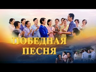 video восточная молния бог наша сила победная песня sex