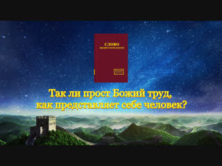 video восточная молния слово всемогущего бога так ли прост божий труд как представляет себе человек sex