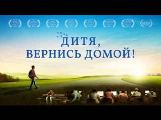 video восточная молния христианский фильм дитя вернись домой бог спас юношу от зависимости к интернету sex