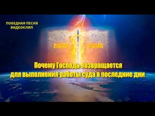 video восточная молния победная песня почему господь возвращается для выполнения работы суда в последние дни sex