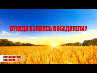 video восточная молния фрагмент из фильма победная песня откуда взялись победители sex