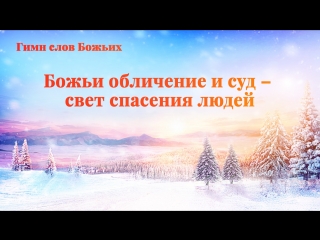 video восточная молния христианские песни божьи обличение и суд свет спасения людей божье благословение sex