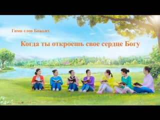 video восточная молния христианские песни когда ты откроешь свое сердце богу видеть божью любовь к нам sex