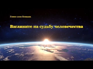 video восточная молния христианские песни взгляните на судьбу человечества sex