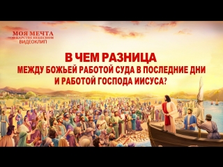 video восточная молния фрагмент из фильмав чем разница между божьей работой суда в последние дни и работой господа иисуса sex