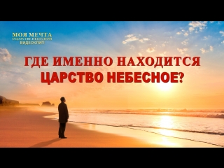 video восточная молния фрагмент из фильма моя мечта о царстве небесномгде именно находится царство небесное sex