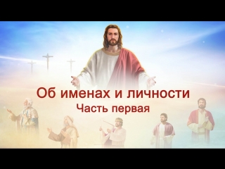 video восточная молния слово всемогущего бога об именах и личности часть первая sex