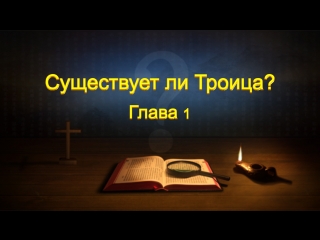 video восточная молния слово всемогущего бога существует ли троица глава 1 как познать отца сына и святого духа sex