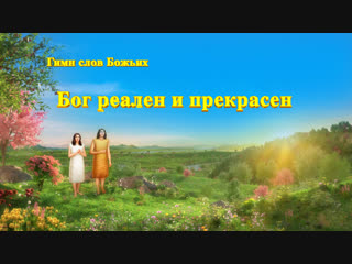 video восточная молния песни о боге бог реален и прекрасен любовь от бога sex