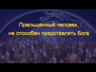 video восточная молния слово всемогущего бога прельщенный человек не способен представлять бога sex