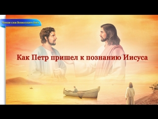 video восточная молния слово всемогущего бога как петр пришел к познанию иисуса sex