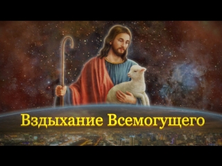 video восточная молния слово всемогущего бога вздыхание всемогущего sex
