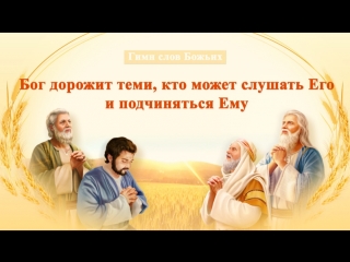 video восточная молния христианские песни бог дорожит теми кто может слушать его и подчиняться ему божье благословения sex