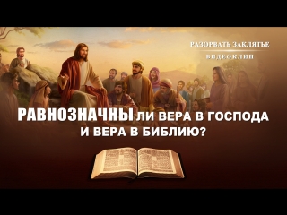video восточная молния христианский фильм разорвать заклятье равнозначны ли вера в господа и вера в библию sex