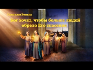 video восточная молния христианские песни бог хочет чтобы больше людей обрело его спасение божье учение sex