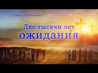 video восточная молния христианские стихи две тысячи лет ожидания встреча со христом sex