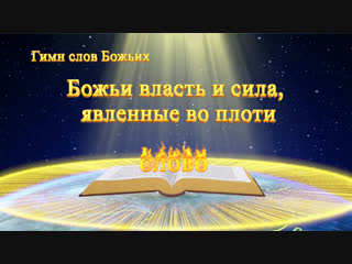 video восточная молния песни о боге божьи власть и сила явленные во плоти наш бог так велик sex