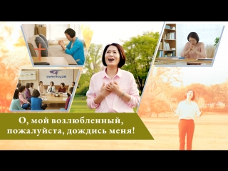 video восточная молния песни поклонения о мой возлюбленный пожалуйста дождись меня голос сердца у одного христианина sex