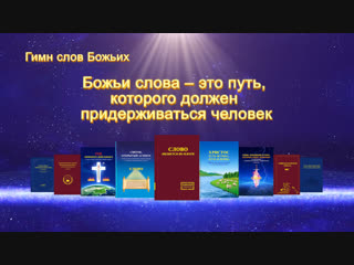 video восточная молния песни о боге божьи слова это путь которого должен придерживаться человек бог есть истина путь sex