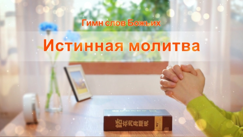 video восточная молния христианские стихи истинная молитва как правильно молиться sex