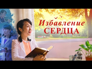 video восточная молния христианский фильм 2018 избавление сердца божье слово помогло мне преодолеть зависть sex