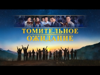 video восточная молния христианский фильм вы увидели явление господа томительное ожидание официальный трейлер sex
