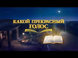 video восточная молния христианский фильм святой дух говорит какой прекрасный голос официальный трейлер sex