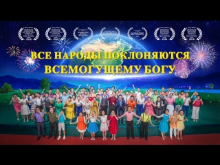 video восточная молния песни поклонения все народы поклоняются всемогущему богу бог вернулся аллилуйя sex