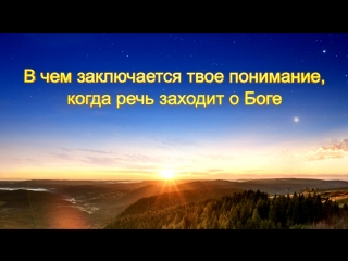 video восточная молния святой дух говорит в чем заключается твое понимание когда речь заходит о боге sex