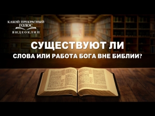 video восточная молния христианский фильм какой прекрасный голос существуют ли слова или работа бога вне библии sex