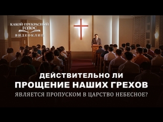 video восточная молния христианский фильмдействительно ли прощение наших грехов является пропуском в царство небесное sex