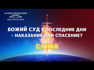 video восточная молния христианский фильм какой прекрасный голос божий суд в последние дни наказание или спасение sex