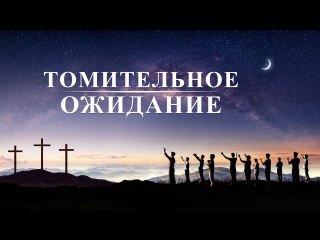 video восточная молния христианский фильм бог открывает тайны небесного царства томительное ожидание русская озвучка sex