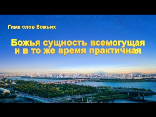 video восточная молния церковные песнопения божья сущность всемогущая и в то же время практичная наш бог так велик sex
