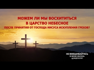 video восточная молния можем ли мы восхититься в царство небесное после принятия от господа иисуса искупления грехов sex