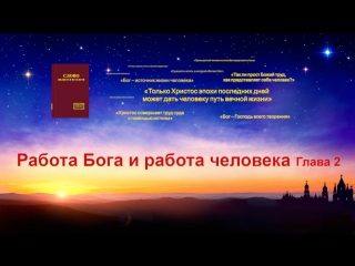 video восточная молния голос духа святого работа бога и работа человека глава2 sex