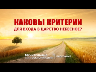 video восточная молния евангелие фильм мучительные воспоминания каковы критерии для входа в царство небесное sex