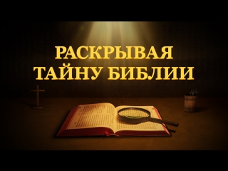 video восточная молния библия фильм новое толкование библии раскрывая тайну библии sex