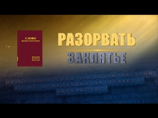 video восточная молния христианский фильм встречайте возвращение иисуса христа разорвать заклятье русская озвучка sex