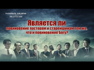 video восточная молния разорвать заклятье является ли повиновение пасторам и старейшинам тем же что и повиновение богу sex