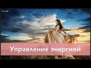 video управлять своей энергией sex