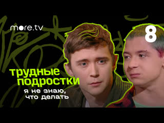 video тимофей елецкий и григорий дегтярев о половом воспитании я не знаю что делать 8 серия sex