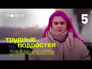 video трудные молодые реальность 5 серия 2021 sex