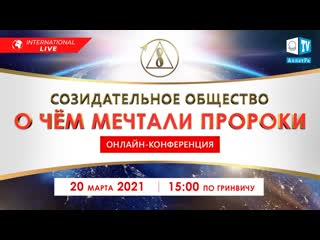 video 2 часть созидательное общество о чём мечтали пророки международная онлайн конференция sex